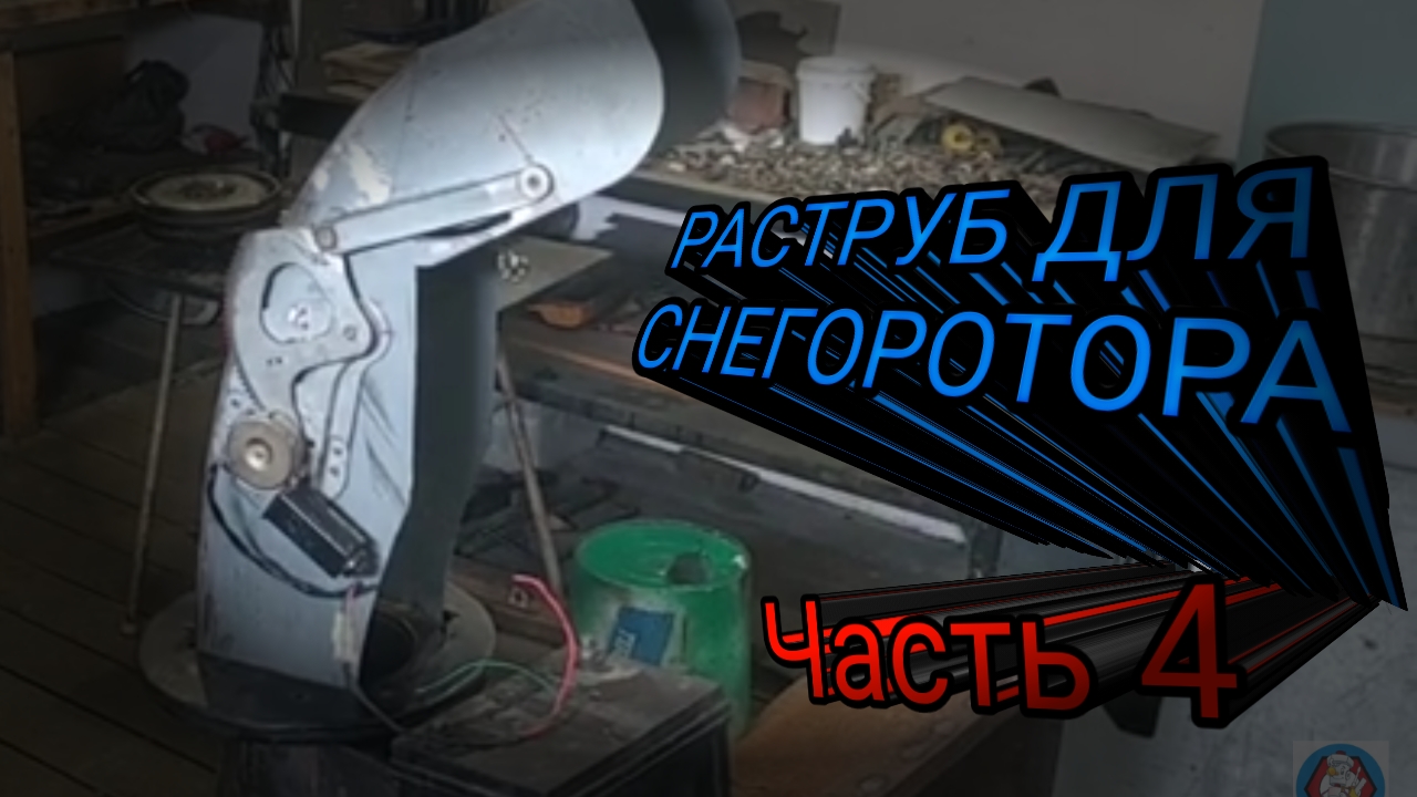 РАСТРУБ НА ЭЛЕКТРО ПРИВОДЕ, ДЛЯ САМОДЕЛЬНОГО СНЕГОРОТОРА.