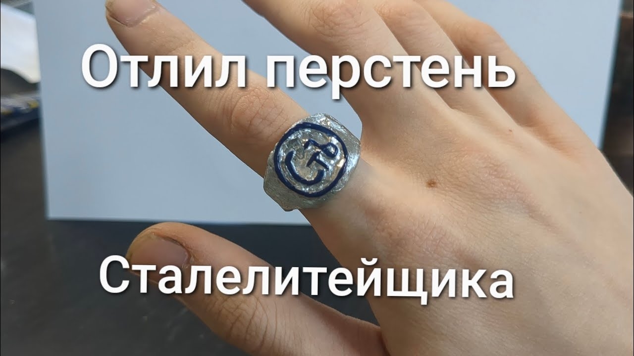 #Отливка из металла своими руками. Перстень Сталелитейщика 💥