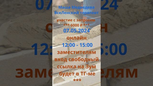 #приглашаю_группа_онлайн
07.05.2024
✅ 12:00 до 15:00 ОНЛАЙН