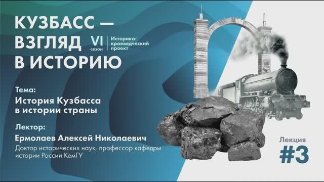 Лекция «История Кузбасса в истории страны»