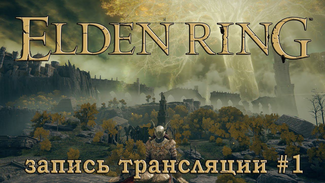 Elden ring + DLC (запись трансляции часть №1).