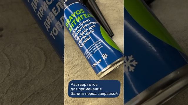 Присадки Антигель для дизельного топлива
