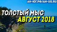 Геленджик 20 августа 2018 | Толстый мыс | Красивое место | Южный город Геленджик
