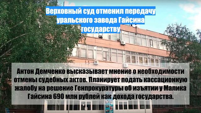 Верховный суд отменил передачу уральского завода Гайсина государству