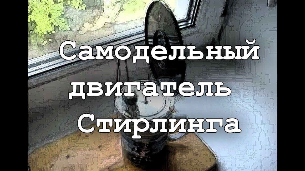 Stirling engine