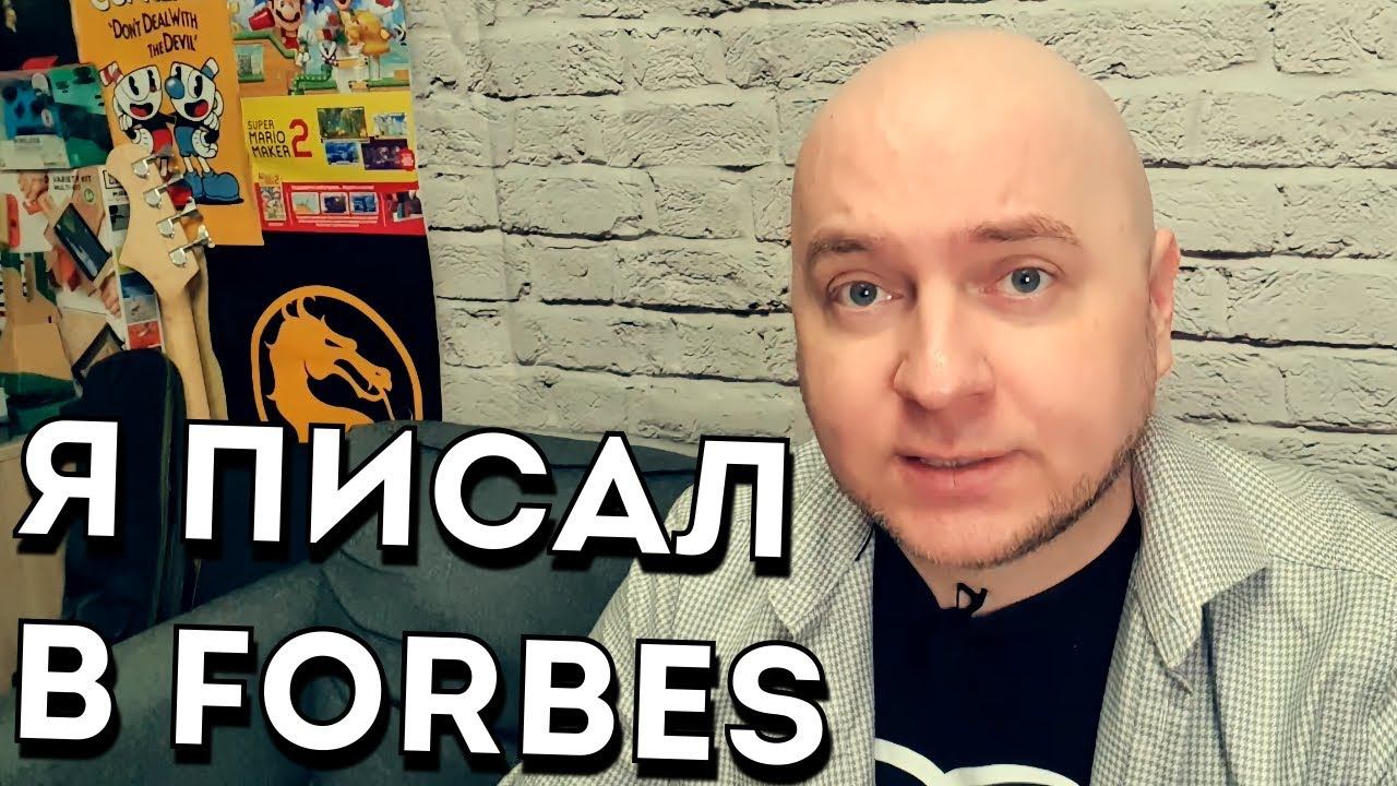 Как я писал в Forbes и почему больше не хочу