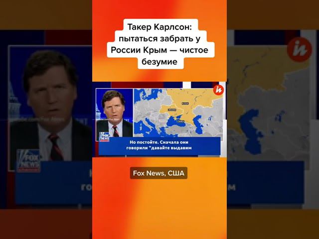 Такер Карлсон: пытаться забрать у России Крым — чистое безумие