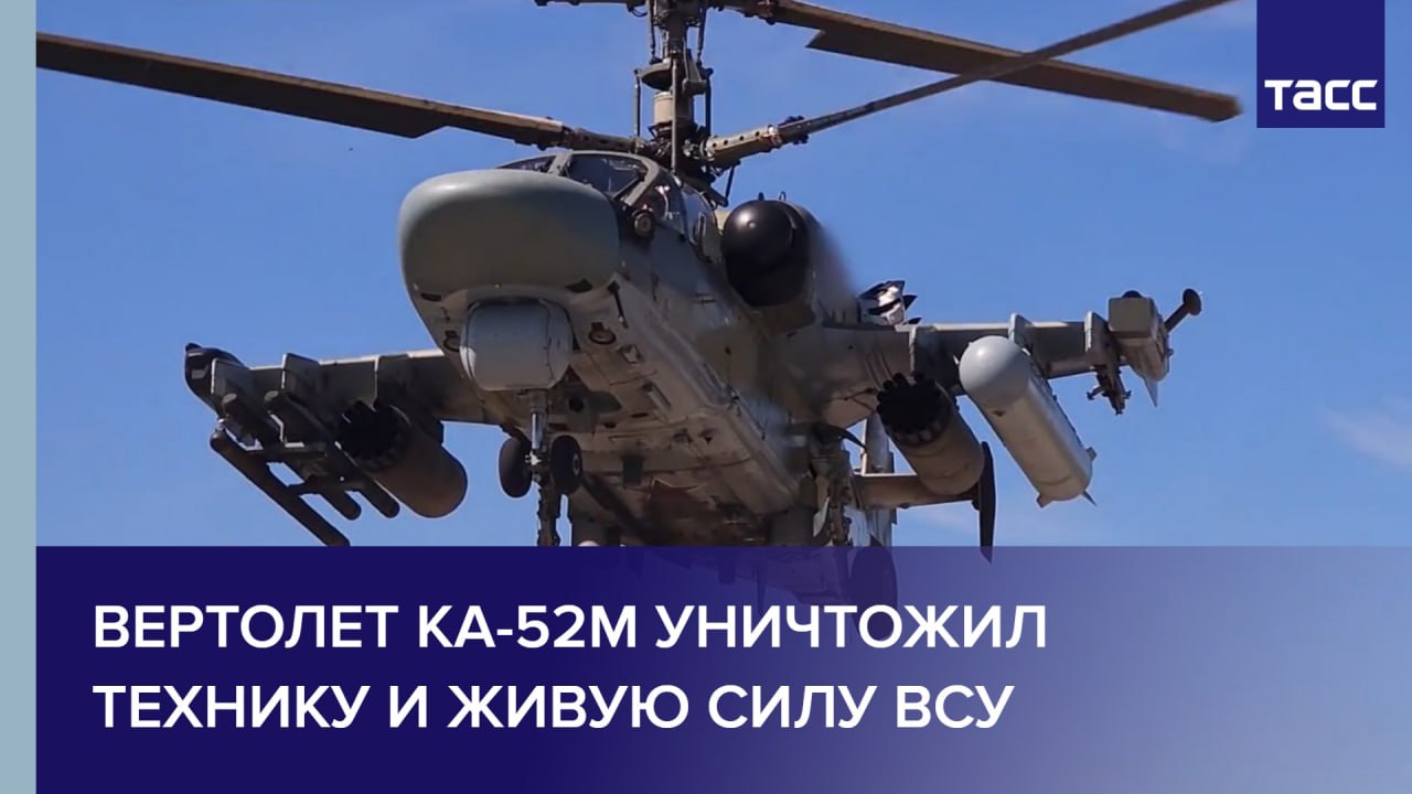 Вертолет Ка-52М уничтожил технику и живую силу ВСУ