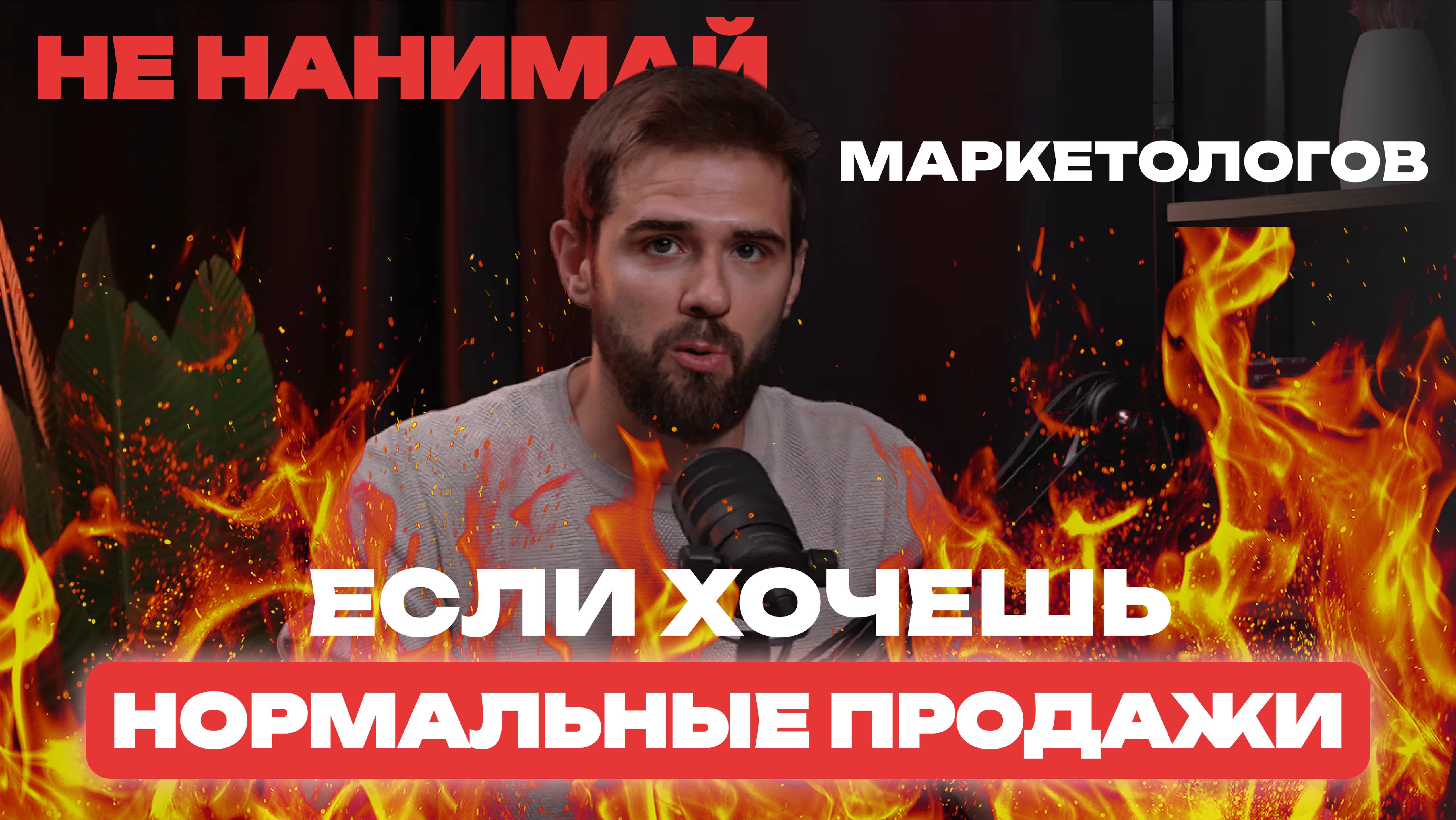 НЕ ОТДАВАЙ ДЕНЬГИ МАРКЕТОЛОГУ, ПОКА НЕ ПОСМОТРИШЬ ЭТО ВИДЕО