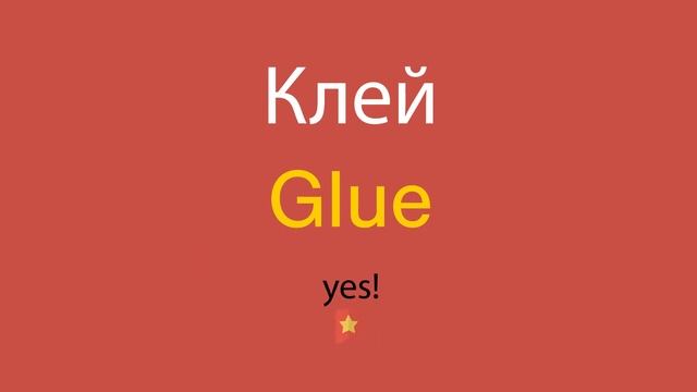 Клей по-английски
