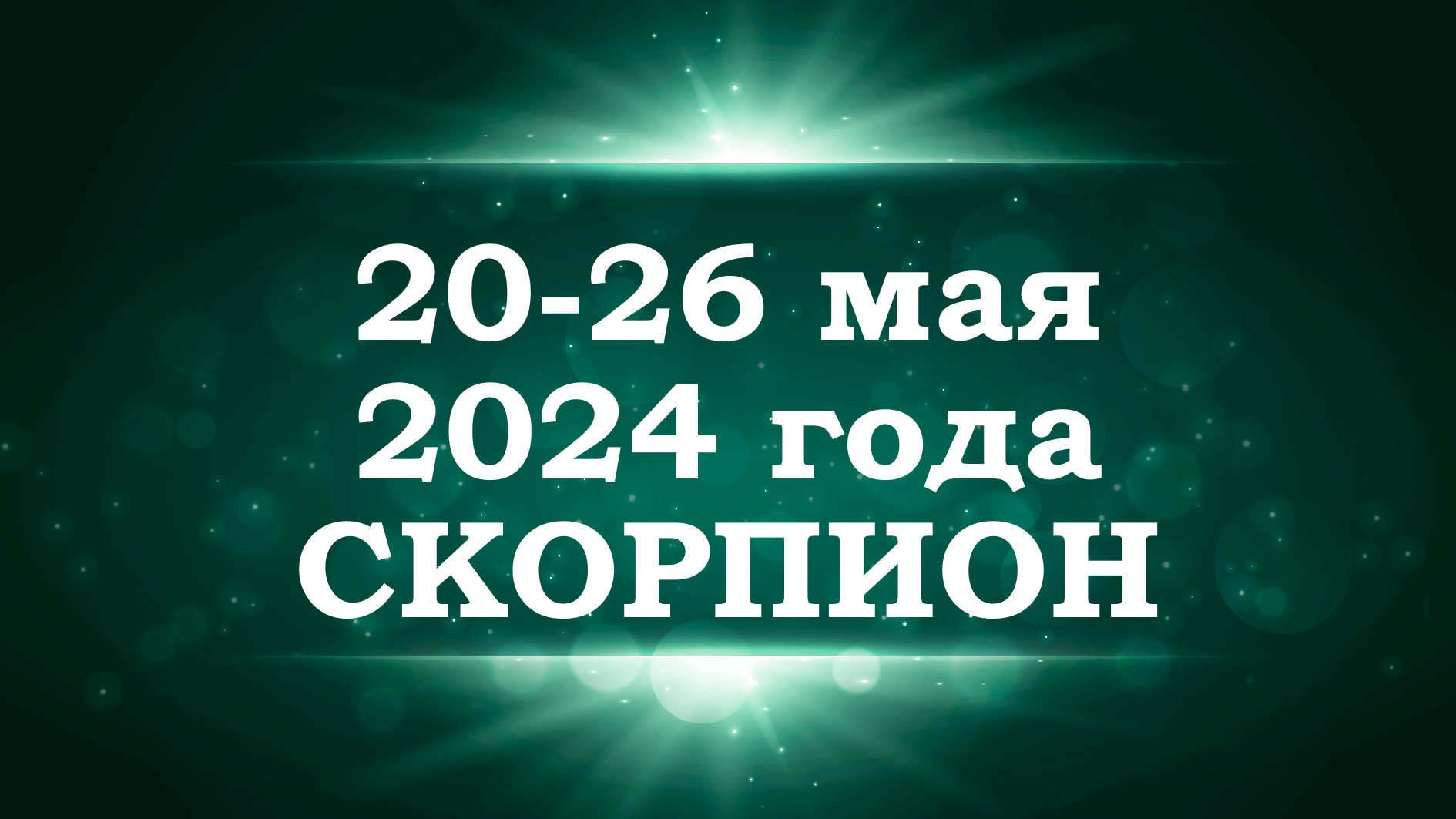 СКОРПИОН | ТАРО прогноз на неделю с 20 по 26 мая 2024 года