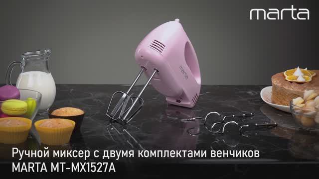 Ручной миксер MARTA MT-MX1527A