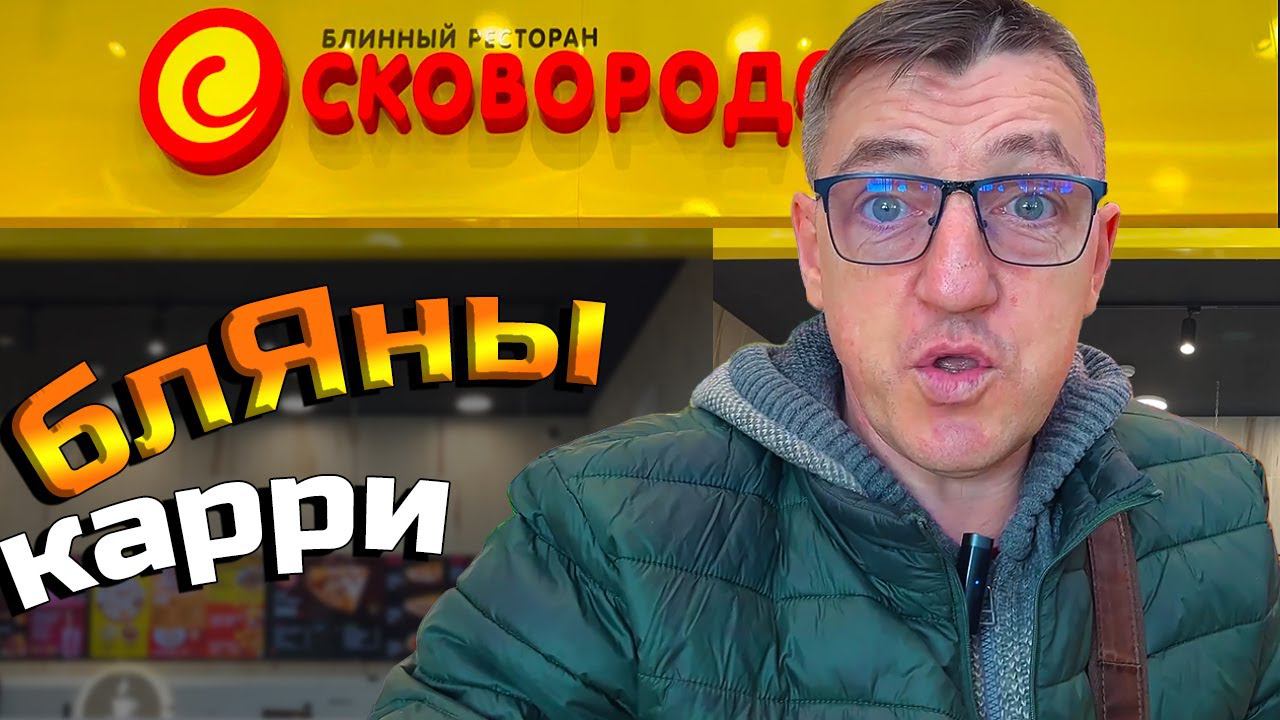 СКОВОРОДОВНА