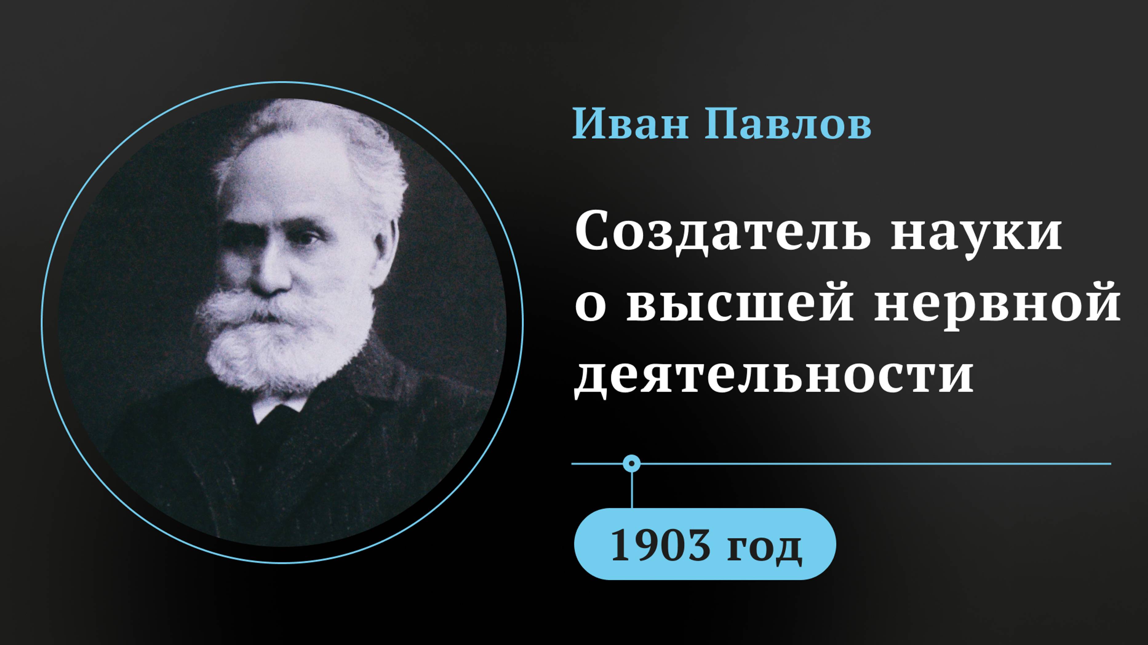 Иван Павлов. Создатель науки о высшей нервной деятельности