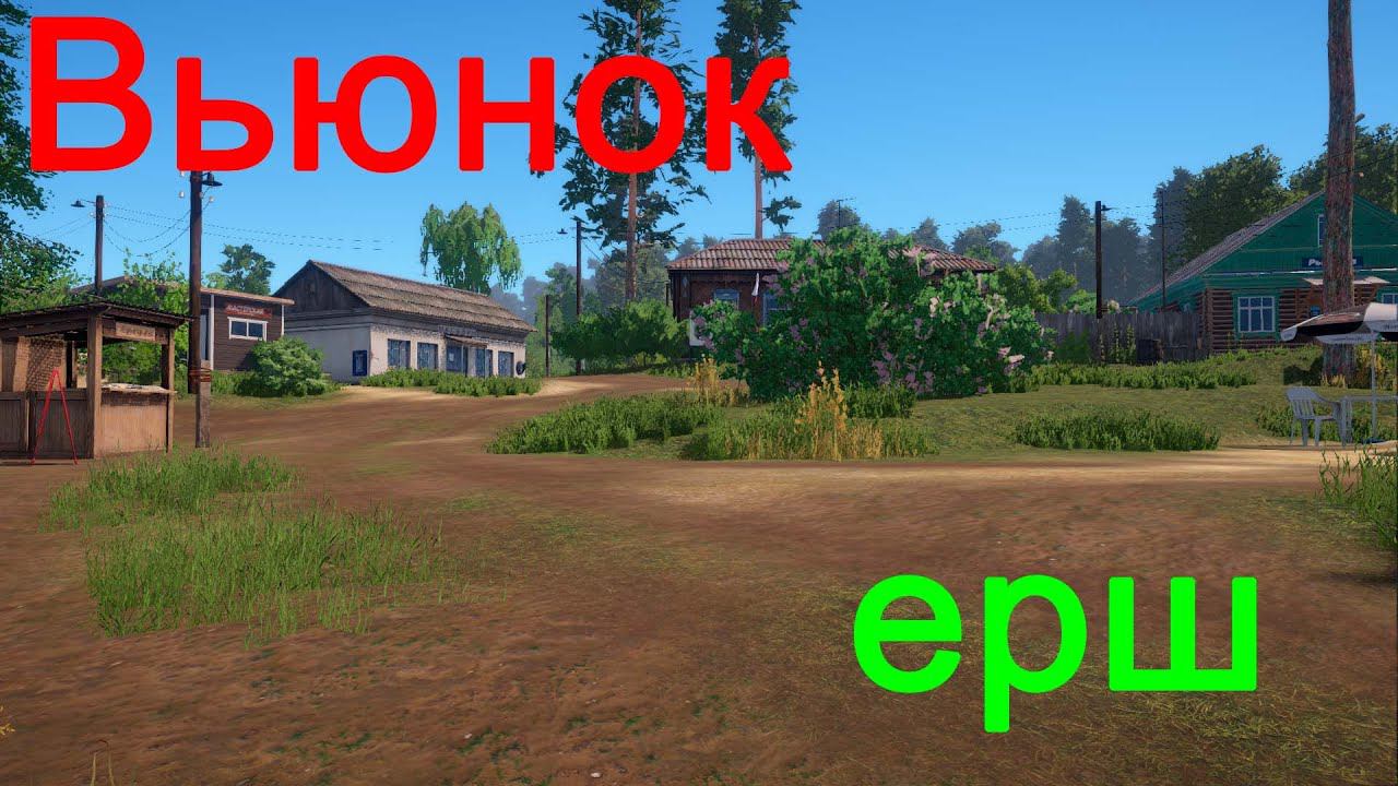 Русская рыбалка 4. Вьюнок. Ерш.