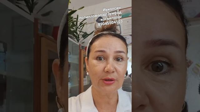 Папилломага карши исён! Яшасин папилломасиз хаёт!Зумрад косметолог Санкт-Петербург 89045504503.