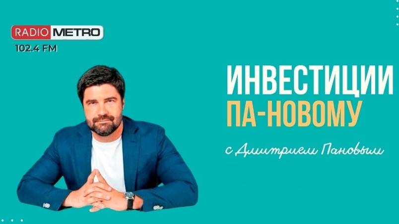 Radio METRO_102.4 [LIVE]-24.09.06-#ИНВЕСТИЦИИПАНОВОМУ