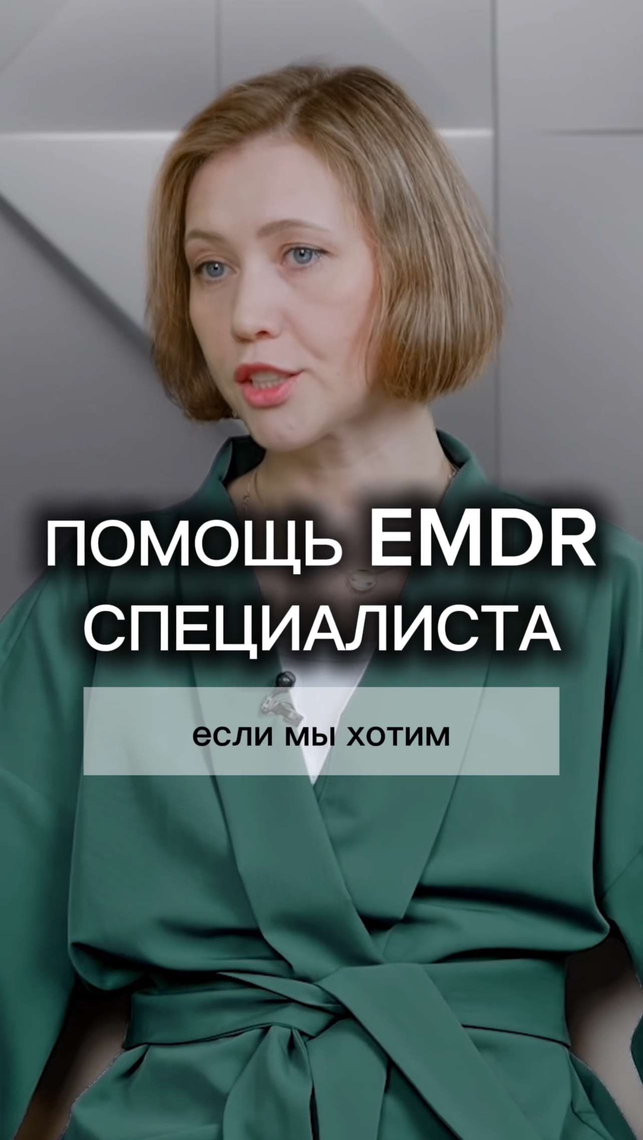 Елена Дорош о EMDR-терапии. #психология #клиническийпсихолог #психотерапия #emdr