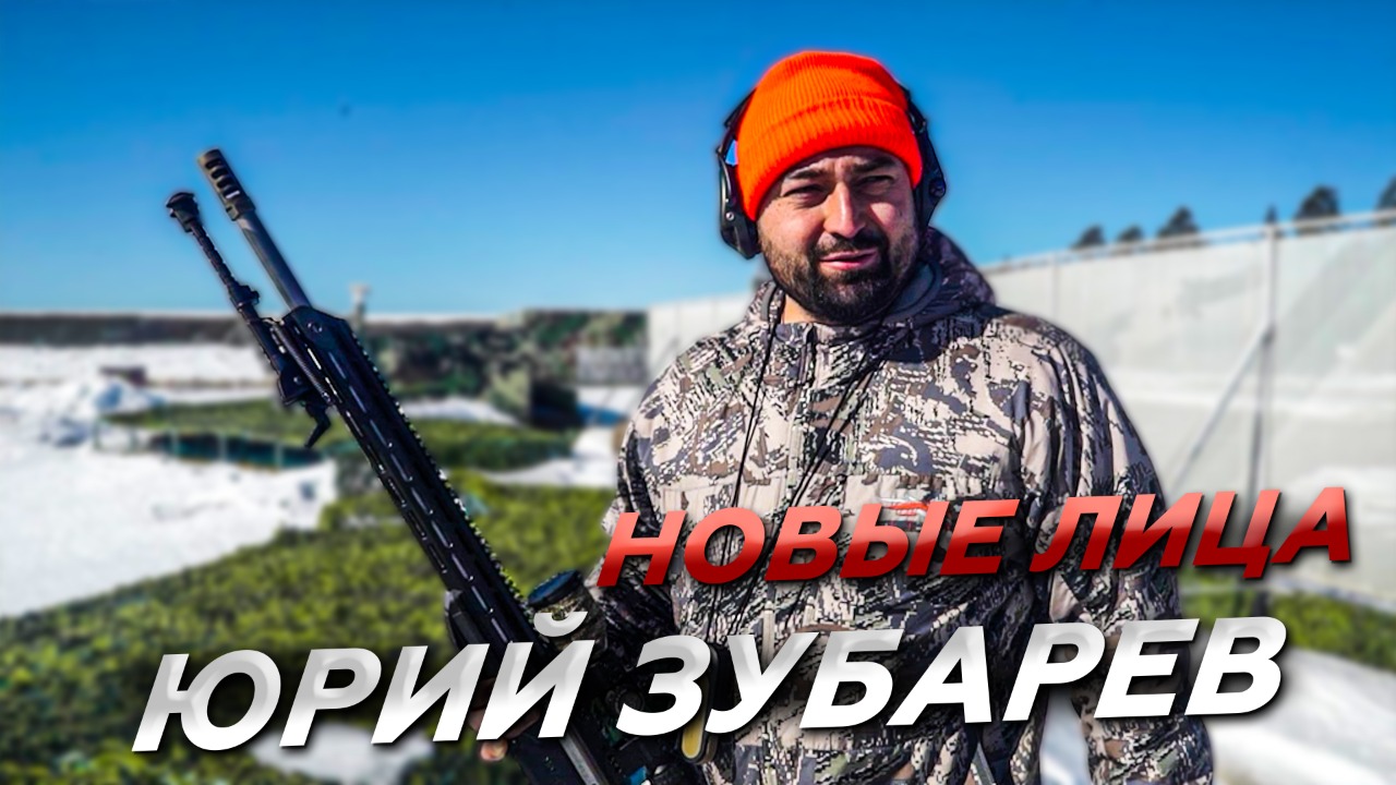 Философия и психосоматика стрелка на первом месте. Юрий Зубарев