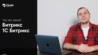 Битрикс24 и 1С-Битрикс