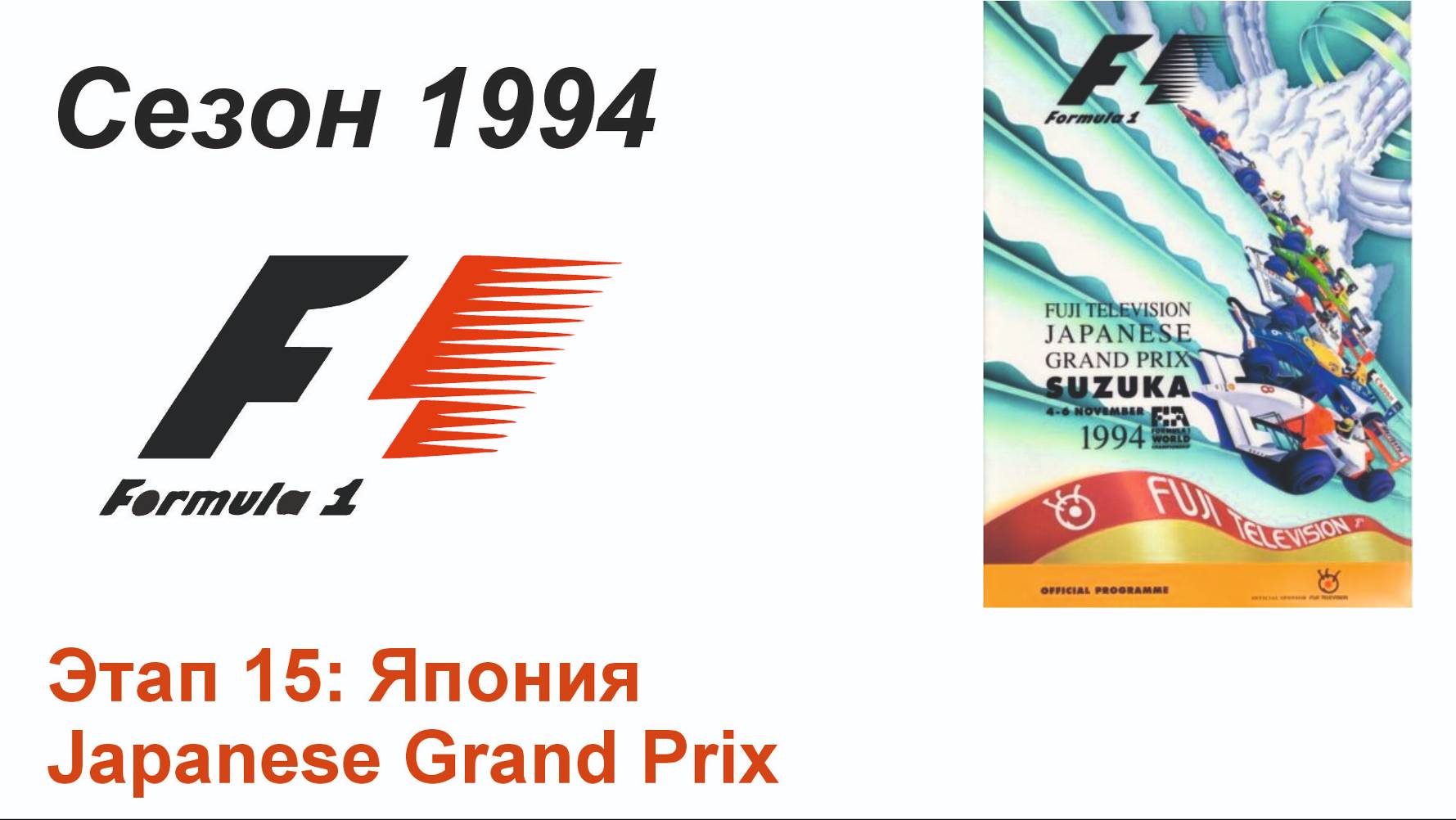 Формула-1 / Formula-1 (1994). Этап 15: Япония (Рус/Rus)