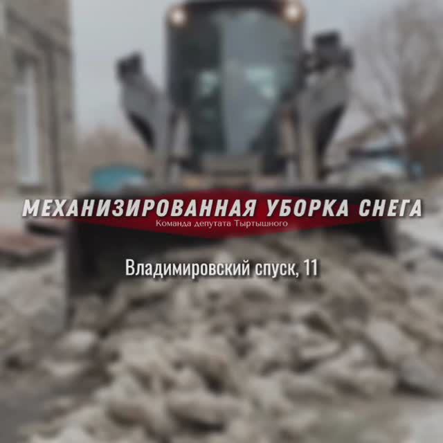 Расчистка двора Владимировский спуск,11 от снега, апрель 2024 г.