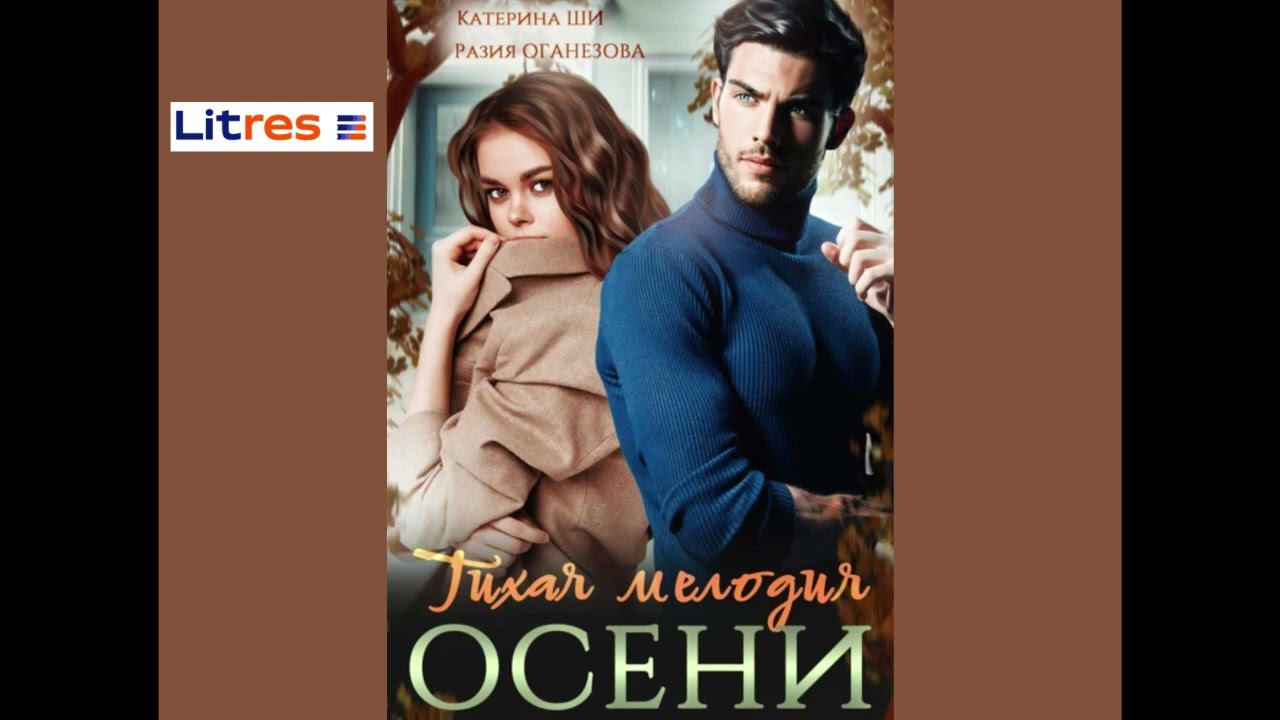 Разия Оганезова, Катерина Ши "Тихая мелодия осени" (аудиокнига, дуэт)