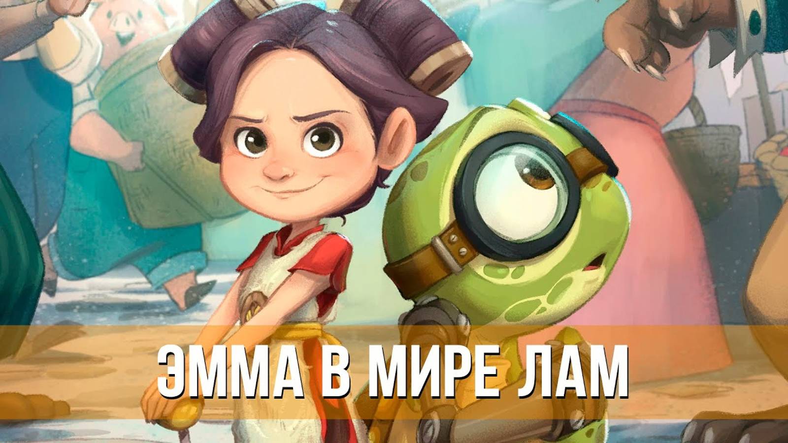 Эмма в мире лам - Русский трейлер (2024)