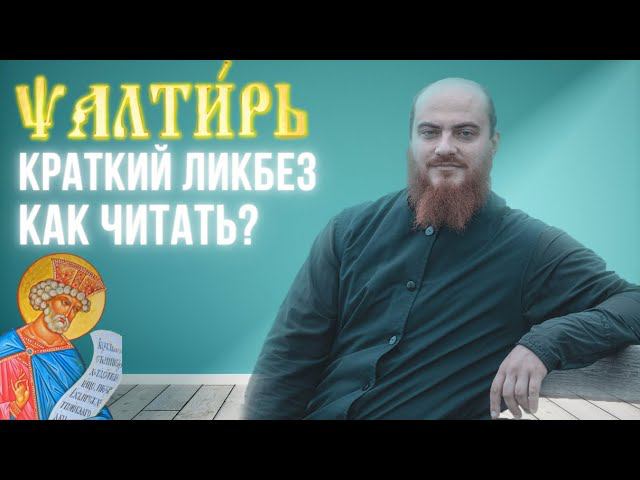 Практика чтения Соборной Псалтири