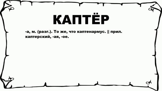 КАПТЁР - что это такое? значение и описание