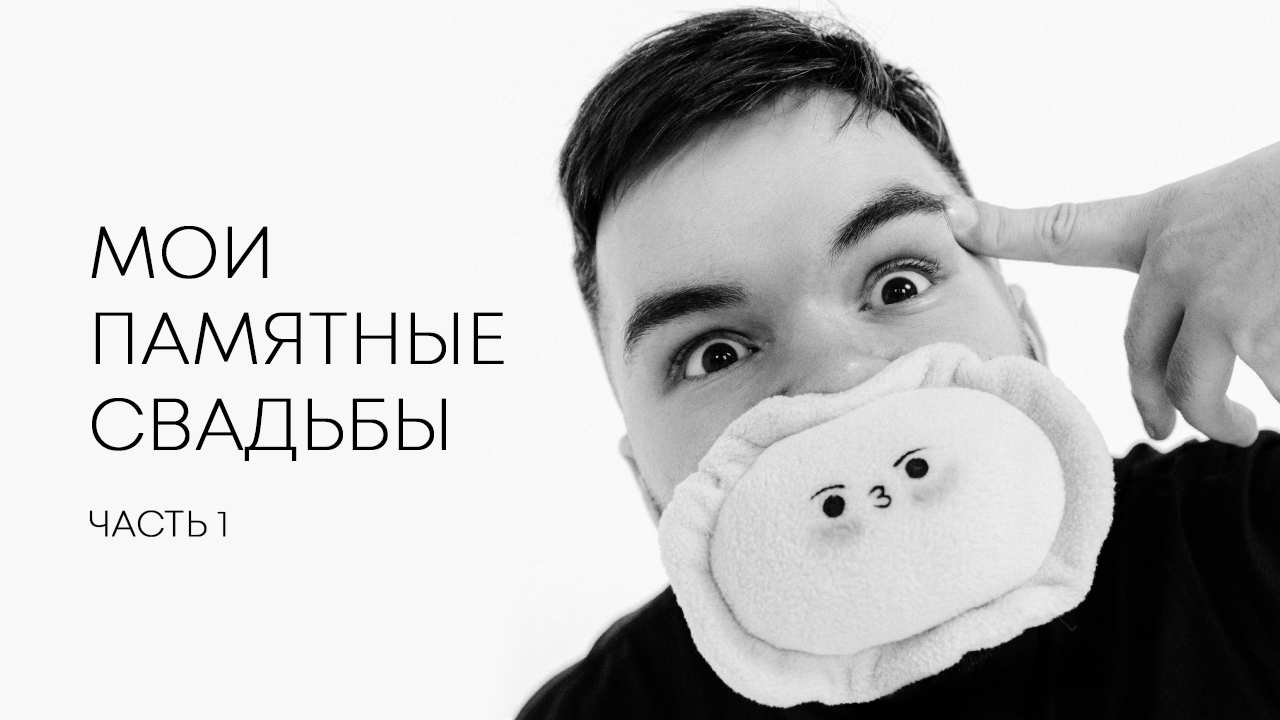 РАССКАЗЫВАЮ ИСТОРИИ О ПАМЯТНЫХ СВАДЬБАХ. ЧАСТЬ 1