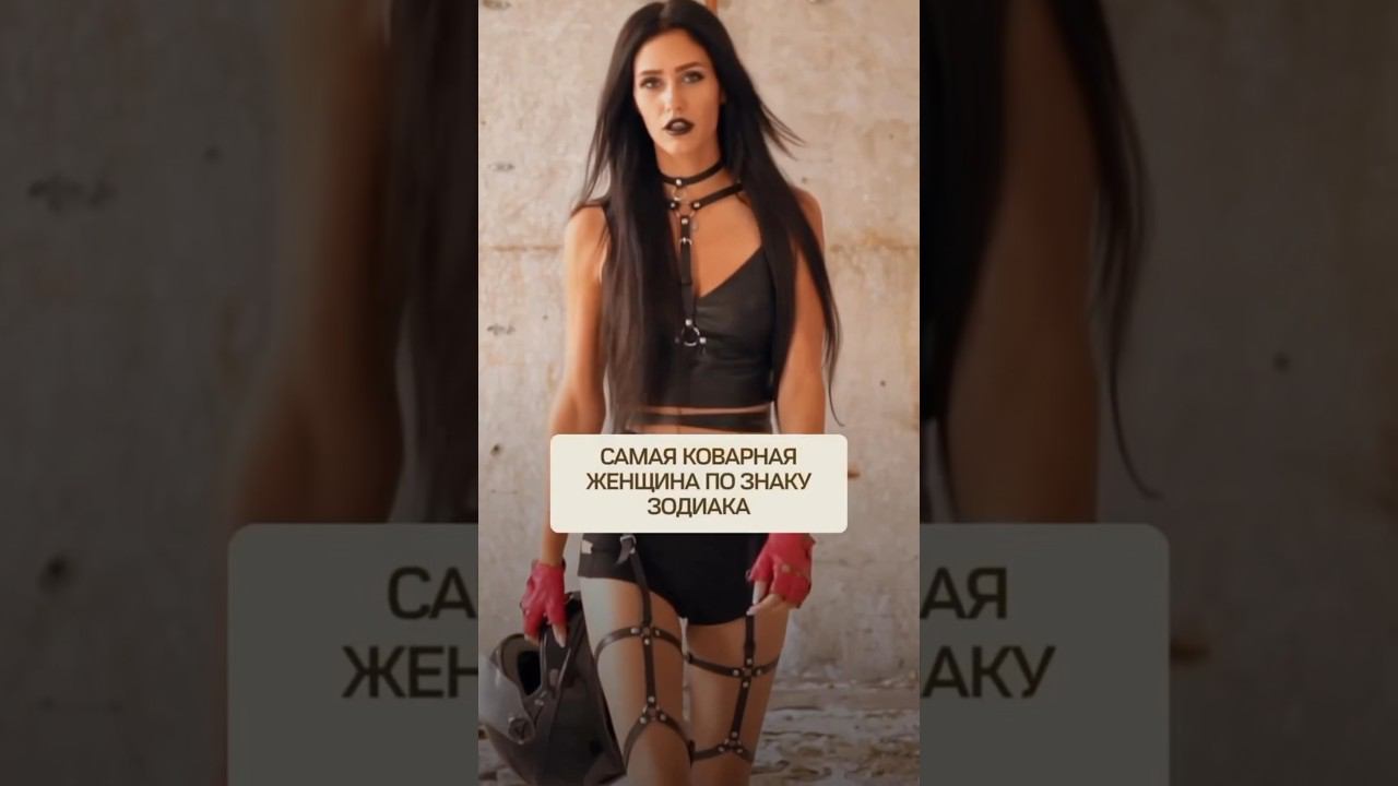 САМАЯ КОВАРНАЯ ЖЕНЩИНА ПО ЗНАКУ ЗОДИАКА