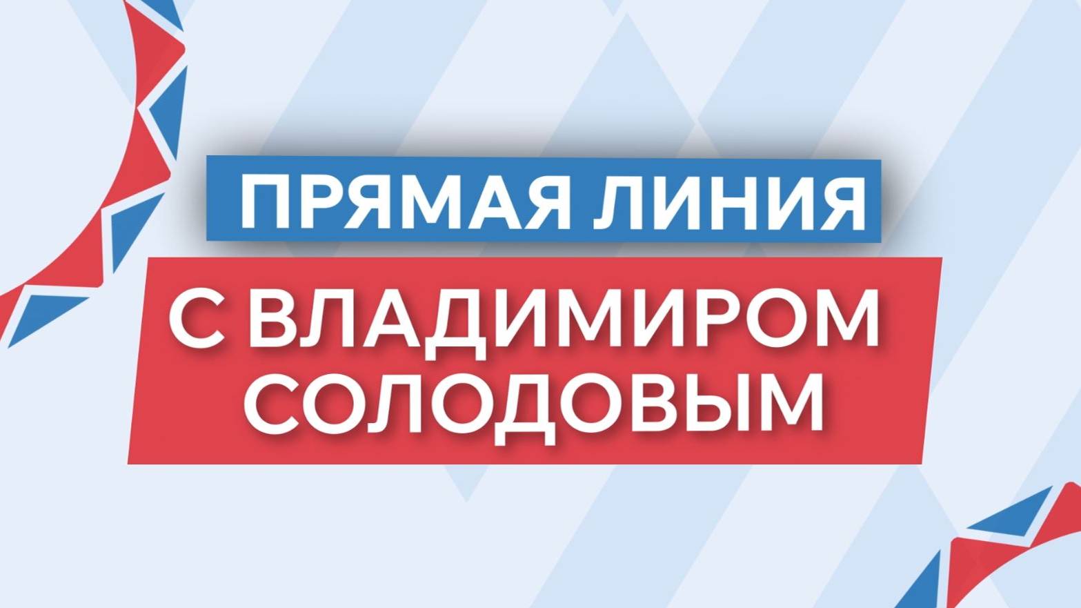 Владимир Солодов проведёт прямую линию