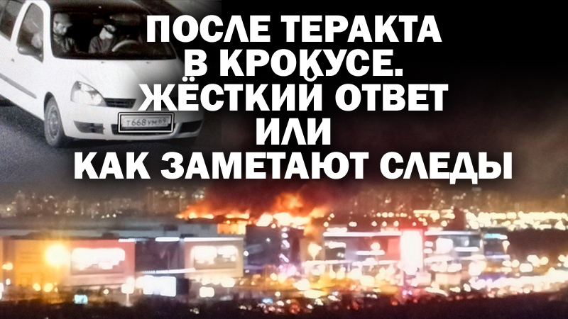 После теракта в "Крокусе." Жесткий ответ или как заметают украинский след / #ЗАУГЛОМ #АндрейУгланов