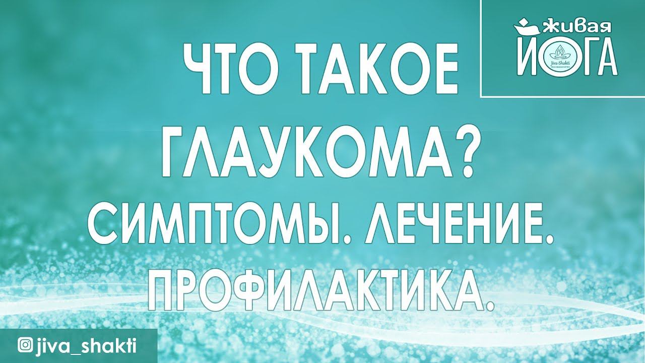 Что такое глаукома? Симптомы. Лечение. Профилактика.