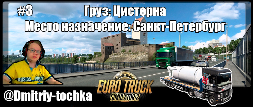 Груз: Цистерна / Путь: СПБ - СПБ (Санкт-Петербург) / Euro Truck Simulator 2 / Дмитрий и точка