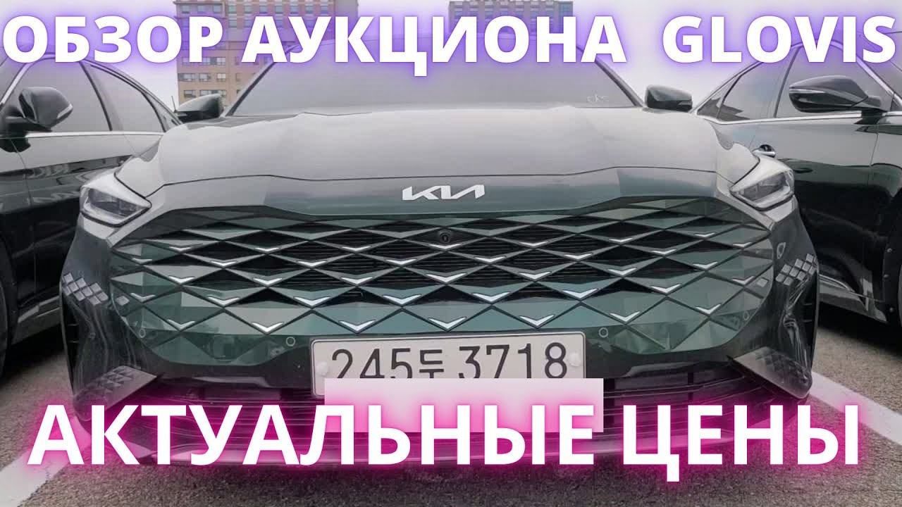 АВТО ИЗ КОРЕИ. ОБЗОР АВТО НА АУКЦИОНЕ GLOVIS