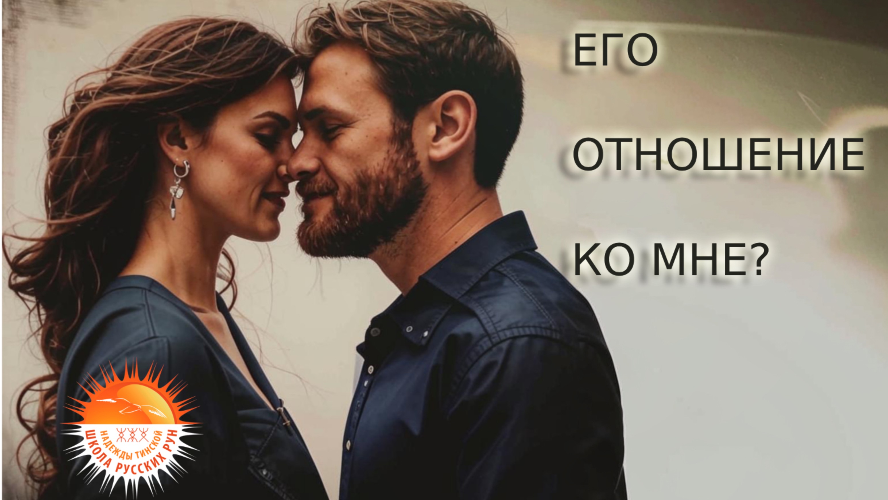 {День 3}✨💘 ЕГО отношение ко мне?🔮 Гадание на русских рунах и картах таро🔮 таролог Надежда Тинская