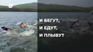 Спортивное Приморье / И бегут, и едут, и плывут / 10.05.24