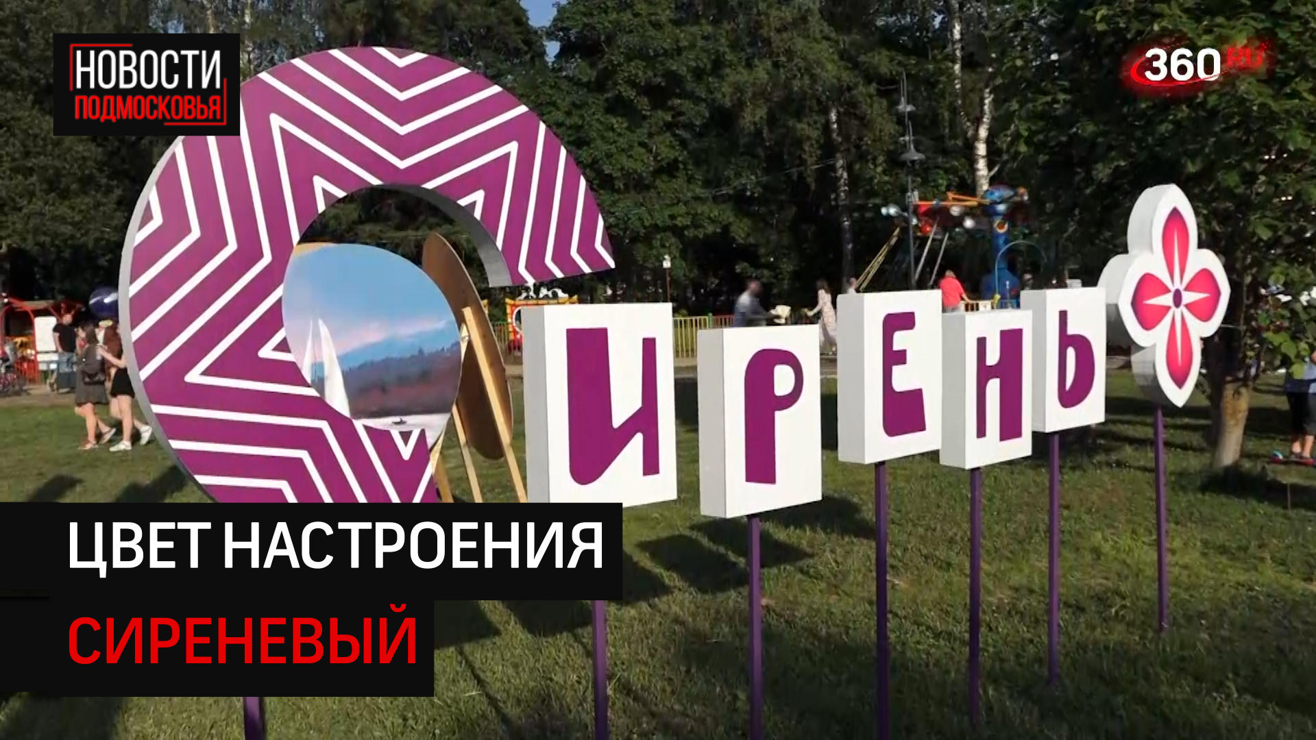 В Солнечногорске прошёл масштабный фестиваль сирени