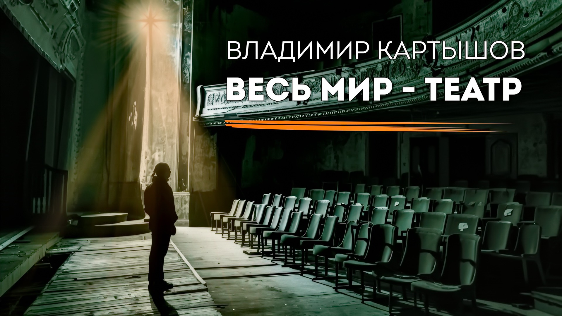 Владимир Картышов - Весь Мир-Театр (2024) (HD)