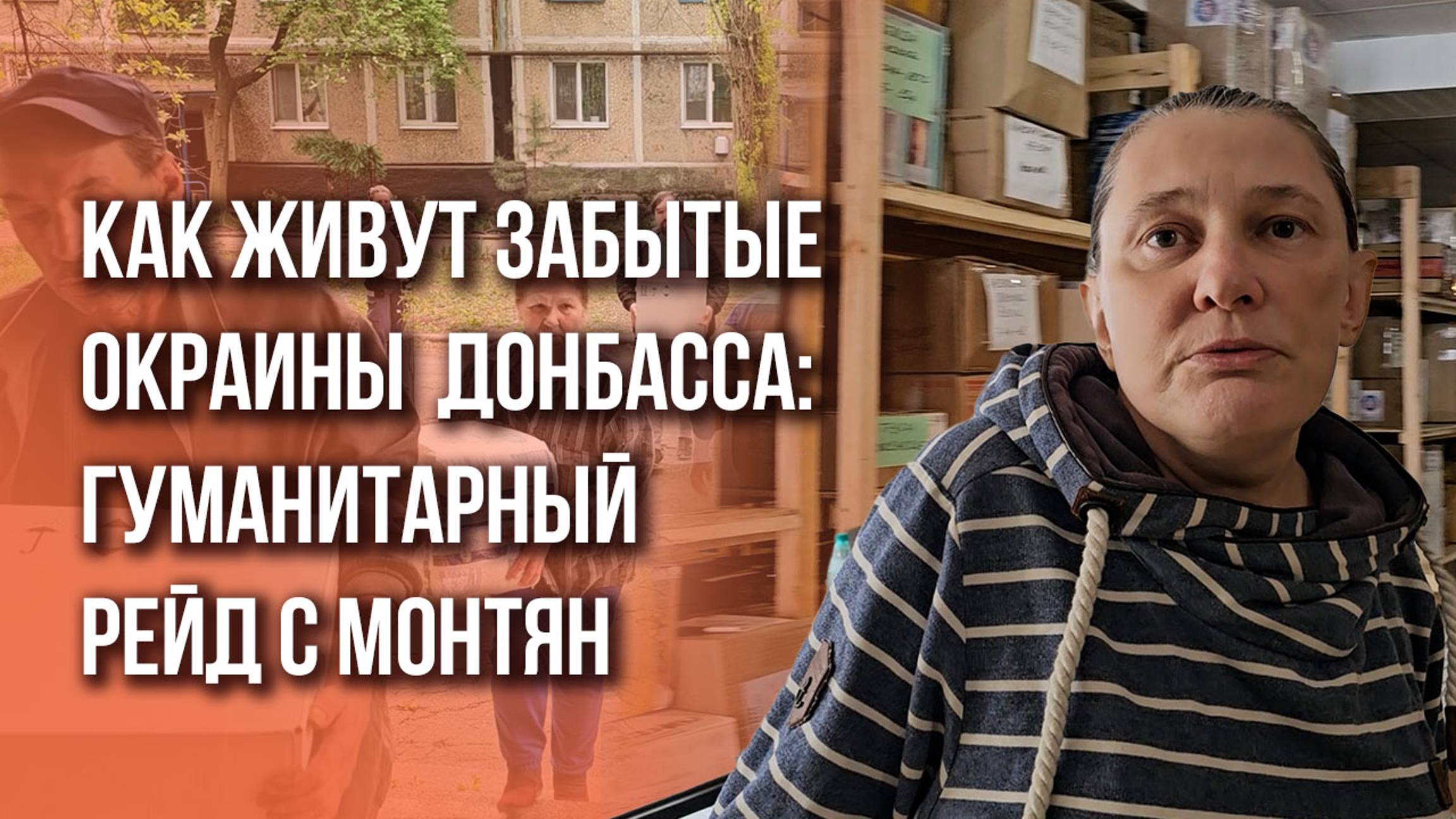 Ад длиной в 10 лет: как живут окраины Донецка. Спецрепортаж о гуманитарном рейде с Татьяной Монтян