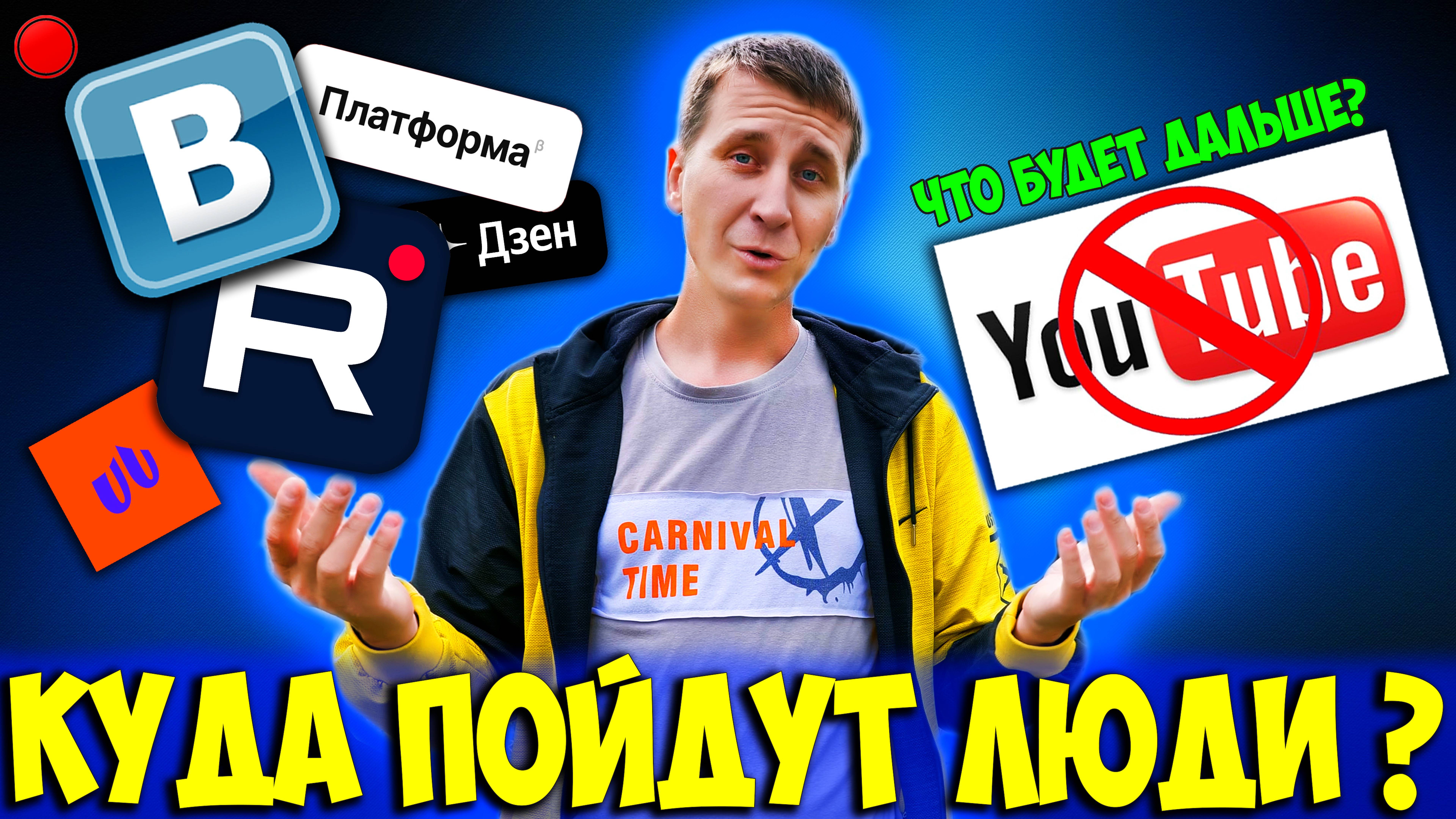 Жизнь после YouTUBE... Куда пойдут ВСЕ зрители и БЛОГЕРЫ? Большой обзор всех альтернативных платформ