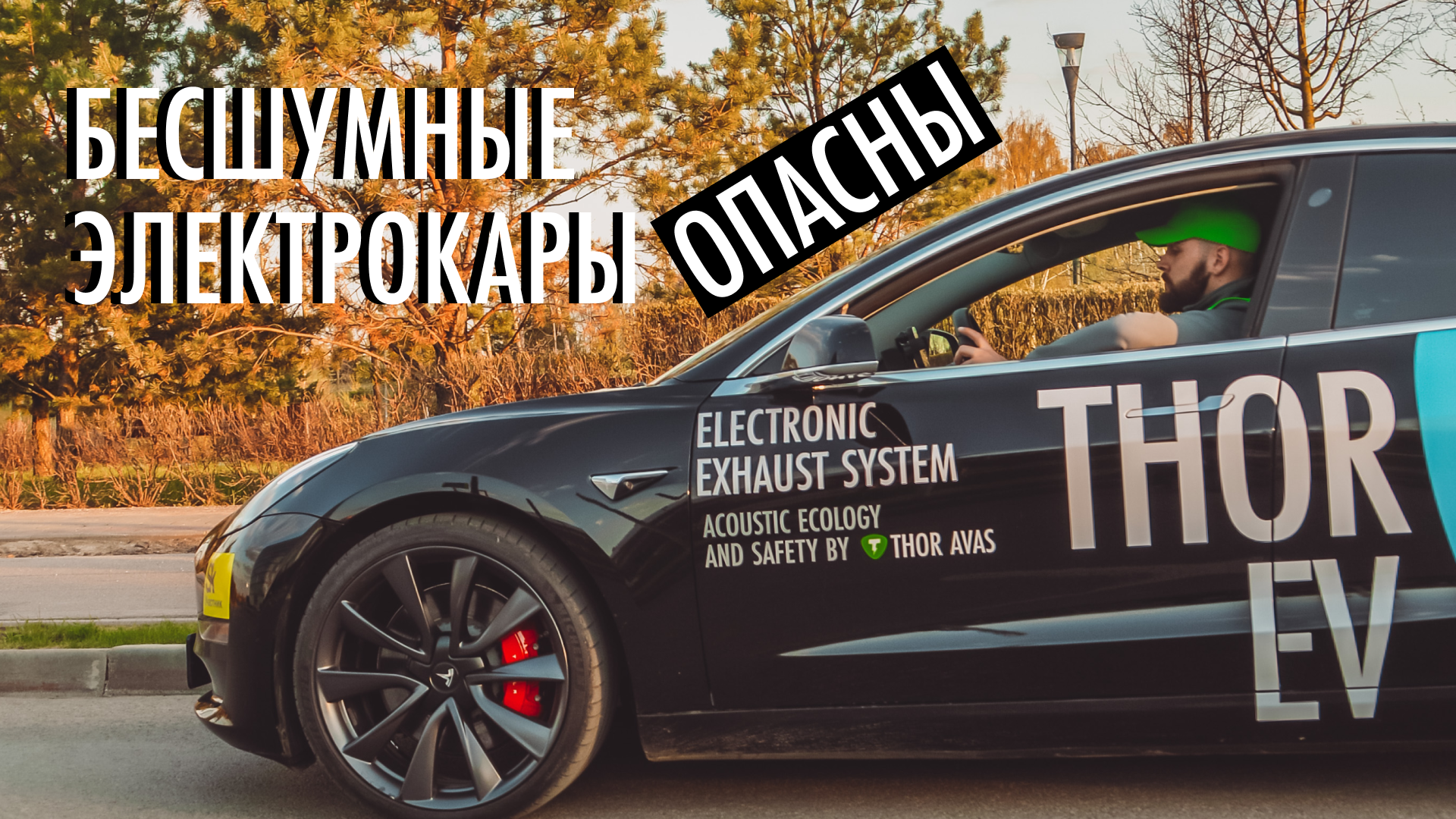 Бесшумная Тесла - благо или опасность? | Thor AVAS