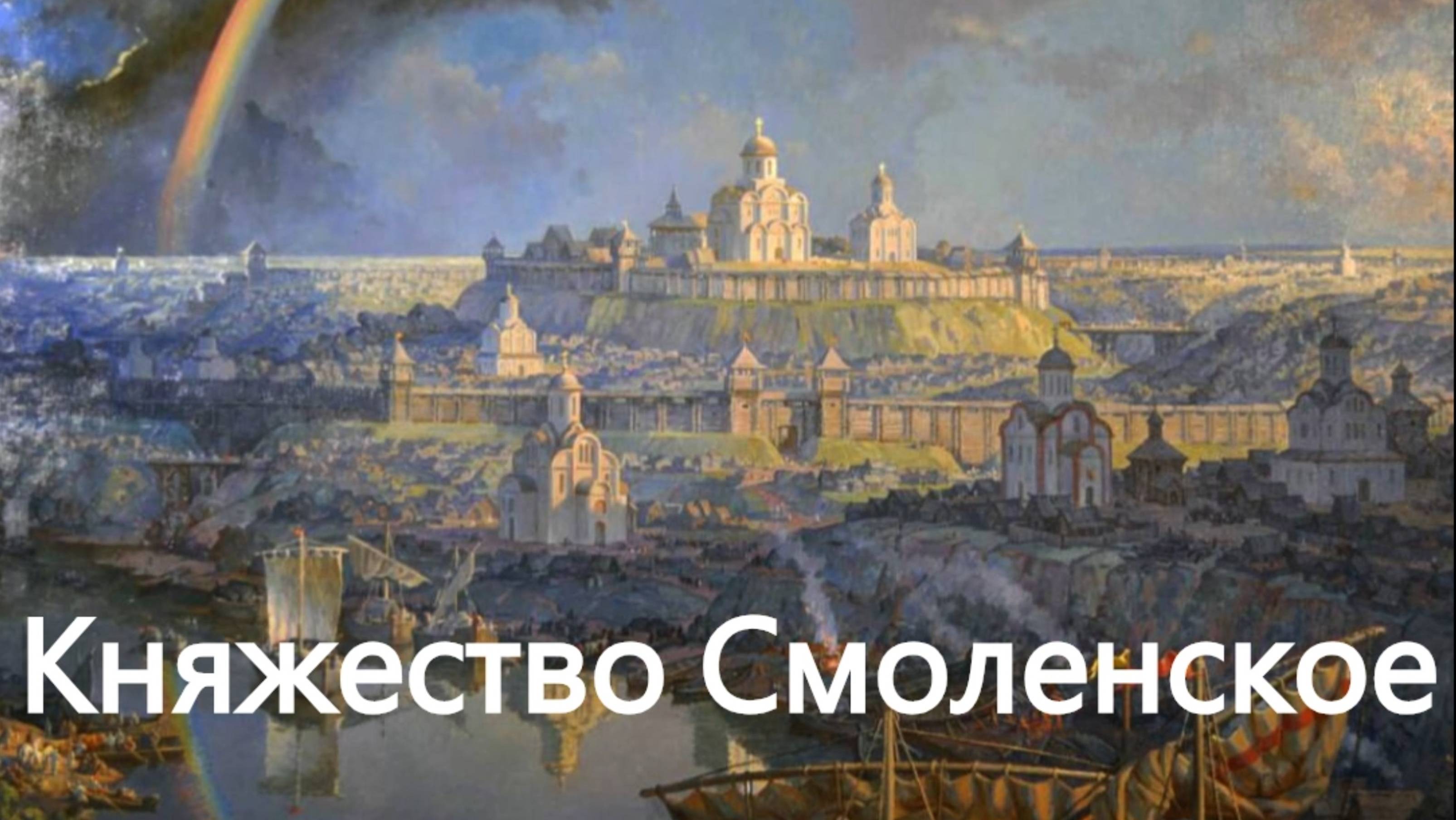 История России. Акунин. Часть Европы. 160. Княжество Смоленское. 1. Князь Ростислав Мстиславич