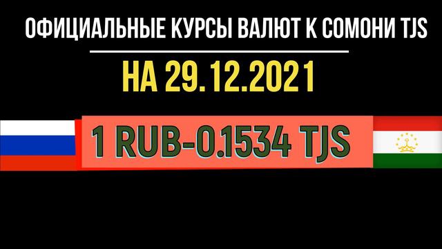 Официальные КУРСЫ ВАЛЮТ в Таджикистане на 29.12.2021