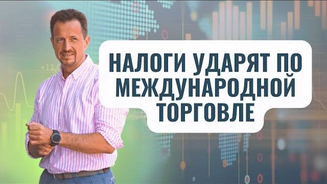 Налоговые изменения и их влияние на международную торговлю