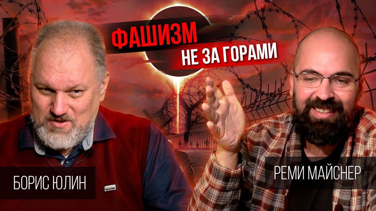 Реми Майснер   Борис Юлин  О текущем моменте