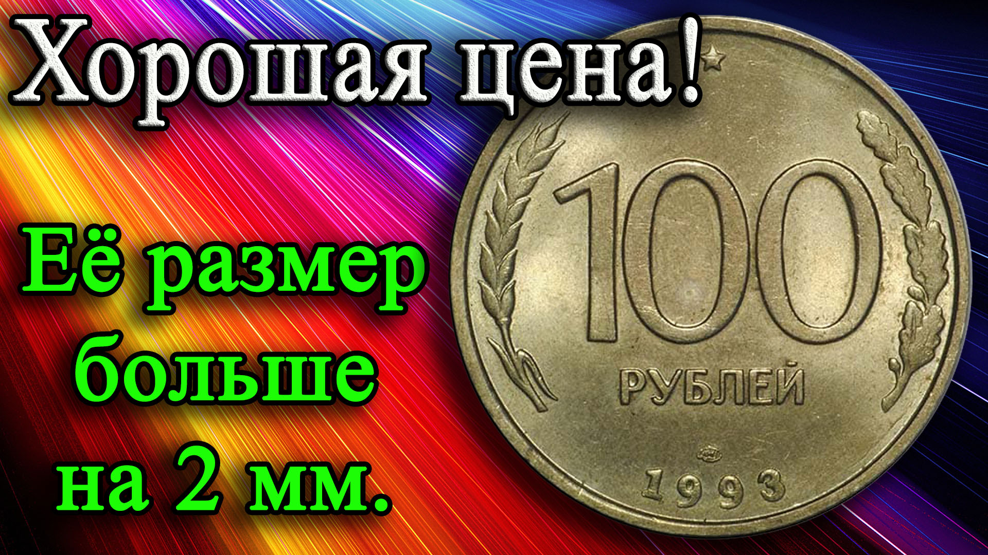 Хорошая цена! Ее размер больше на два миллиметра. Монета 100 рублей 1993 года.