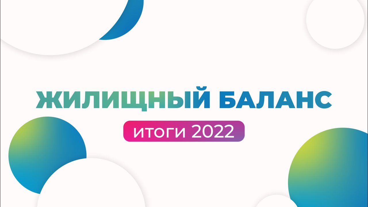 Итоги 2022 года | Жилищный Баланс